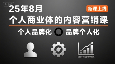 个人商业体的内容营销课25年8月，个人品牌化，品牌个人化，自媒体ip内容营销策略| 网创圈