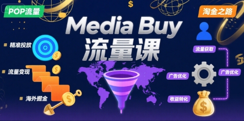 Media Buy之POP流量课，带你开启海外Media Buy淘金之路| 网创圈