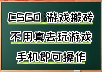 游戏搬砖，手机可做，不用电脑，最快当天见收益3张+，副业创业网创兼职【揭秘】| 网创圈
