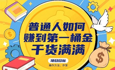 普通人如何賺到第一桶金，干货满满，操作方法及步骤| 网创圈