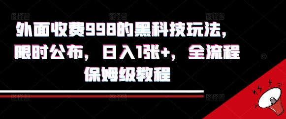 外面收费998的黑科技撸金玩法，限时公布，日入1张+，全流程保姆级教程【揭秘】| 网创圈