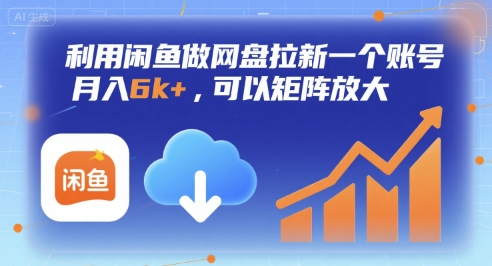 利用闲鱼做网盘拉新一个账号，月入6k+，可以矩阵放大| 网创圈