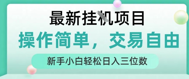 最新挂G项目，人人可上手，操作简单， 每天24小时自动运行轻松日入三位数【揭秘】| 网创圈