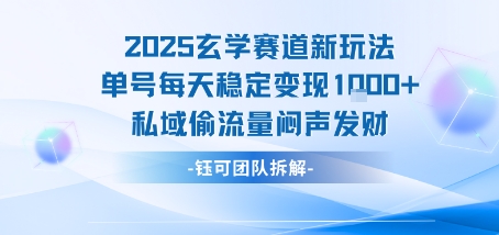 2025玄学赛道新玩法单号每天稳定变现1k+私域偷流量闷声发财| 网创圈