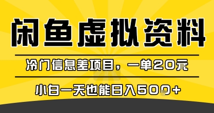 咸鱼虚拟资料变现，冷门信息差项目，一单20米，小白一天也能日入5张+| 网创圈