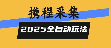 2025携程信息采集全自动玩法，高单价，零人工，全天开干【揭秘】| 网创圈