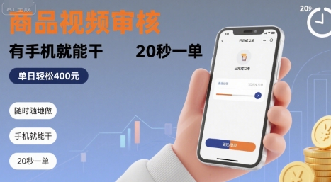 随时随地做！商品视频审核，有手机就能干，20 秒一单，单日轻松 4张+【揭秘】| 网创圈