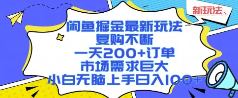 闲鱼掘金最新玩法，复购不断，一天200+订单，市场需求巨大，小白无脑上手日入1k+【揭秘】| 网创圈