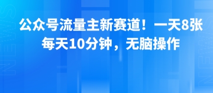 公众号流量主新赛道！一天8张，每天10分钟，无脑操作| 网创圈