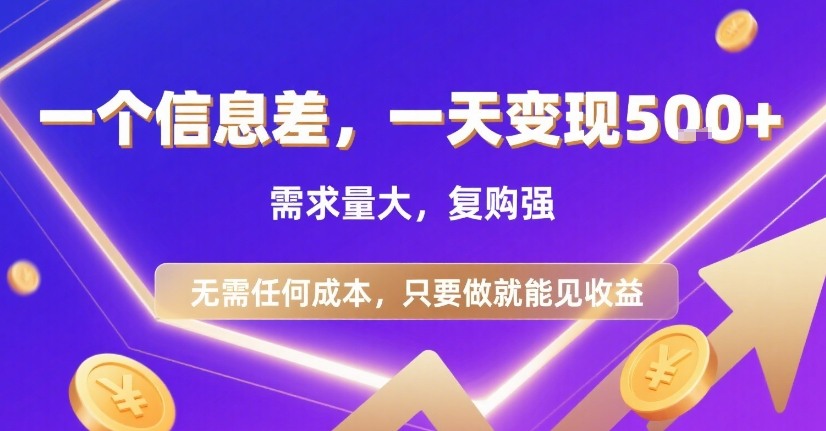 一个信息差，一天变现5张+，需求量大，复购强，无需任何成本，只要做就能见收益【揭秘】| 网创圈