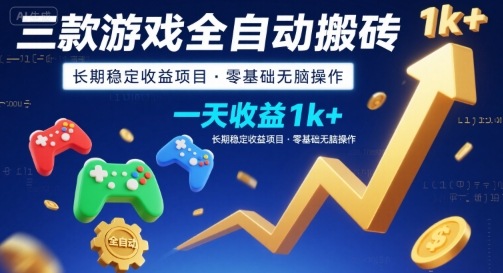 三款游戏全自动搬砖，一天收益1k+，长期稳定收益项目，零基础无脑操作【揭秘】| 网创圈