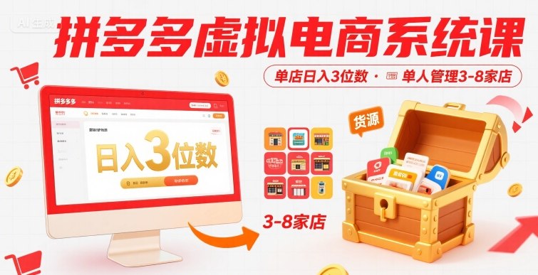 拼多多虚拟电商系统课，单店日入3位数，单人可管理3-8家店【附货源】| 网创圈