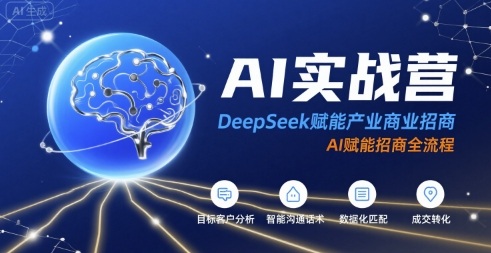 AI实战营：DeepSeek赋能产业商业招商，AI赋能招商全流程| 网创圈