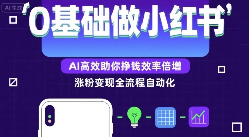0基础如何做涨粉变现的小红书，AI高效助你賺钱效率倍增| 网创圈