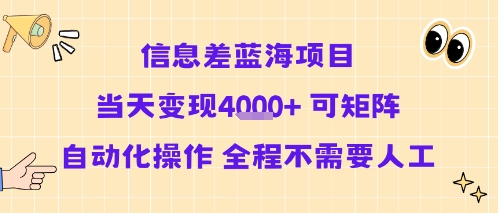 信息差蓝海项目当天变现多张 可矩阵自动化操作 全程不需要人工| 网创圈