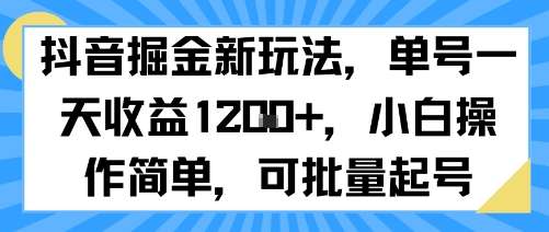 抖音掘金新玩法，单号一天收益多张，小白操作简单，可批量起号| 网创圈