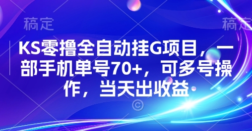 KS零撸全自动挂G项目，一部手机单号70+，可多号操作，当天出收益【揭秘】| 网创圈