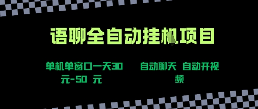 语聊自动视频自动聊天项目全新玩法，单机单窗口一天30-50+，新手看完直接上手【揭秘】| 网创圈