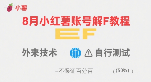 8月小红薯账号解封教程，外来技术，自行测试，不保证百分百| 网创圈