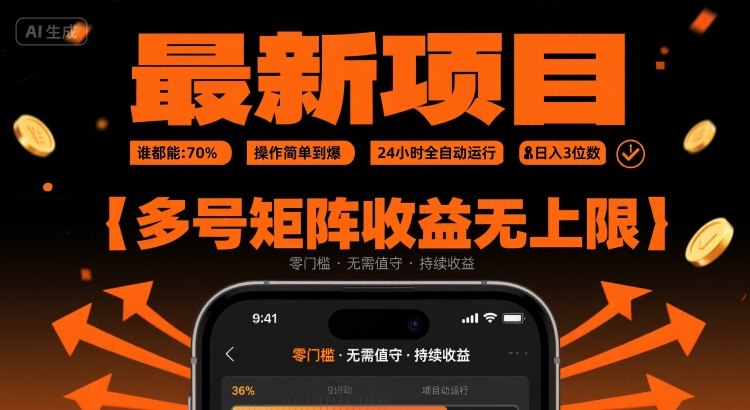 最新挂G项目：谁都能做，操作简单到爆，24 小时全自动运行，日入3位数，多号矩阵收益无上限【揭秘】| 网创圈