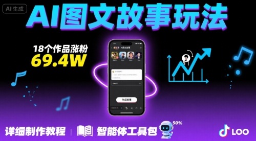抖音爆火的ai图文故事玩法，18个作品涨粉69.4W，详细制作教程+智能体| 网创圈