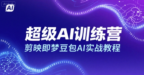 超级AI训练营，剪映即梦豆包AI实战教程| 网创圈