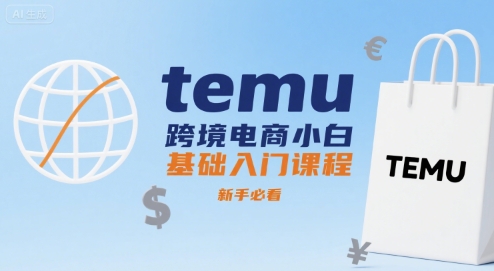 temu跨境电商小白基础入门课程，新手必看| 网创圈