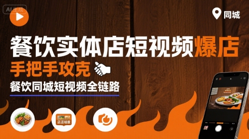 餐饮实体店短视频爆店，手把手攻克餐饮同城短视频全链路| 网创圈