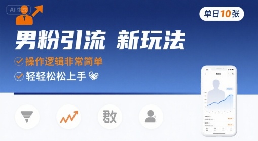 男粉引流新玩法，操作逻辑非常简单，单日10张轻轻松松| 网创圈