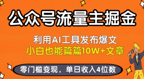 公众号流量主掘金新玩法，利用AI工具发布爆文，小白也能篇篇10W+文章，零门槛变现，单日收入4位数| 网创圈