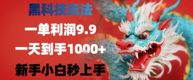黑科技一单利润9.9米，一天轻松四位数项目，不挑人，小白也可轻松上手【揭秘】| 网创圈