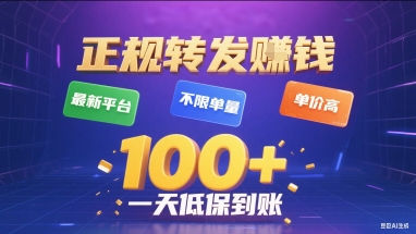 正规转发挣钱，最新平台，不限单量，单价高，一天1张+低保到账【揭秘】| 网创圈