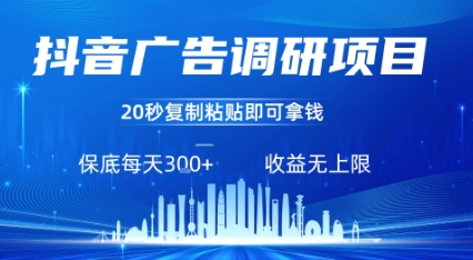 抖音广告调研项目，只需复制粘贴广告即可挣钱，任务不限量，一天稳定3张| 网创圈