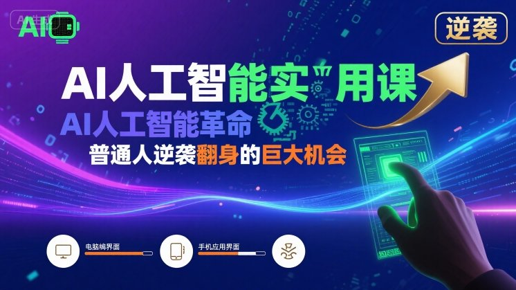 AI人工智能实用课，AI人工智能革命是我们普通人逆袭翻身的巨大机会| 网创圈