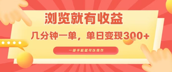 淘宝闪购浏览就有收益，几分钟一单，一部手机就可操作，操作简单，小白轻松日入3张【揭秘】| 网创圈