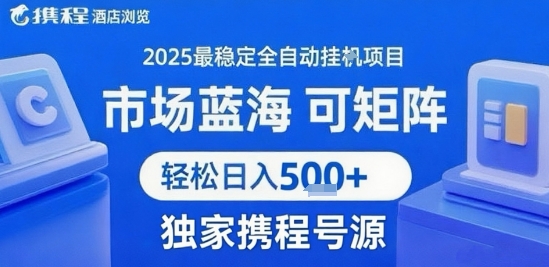 携程浏览全自动挂G项目，单账号每日收益30-40米 附号源可矩阵 轻松日入5张+【揭秘】| 网创圈