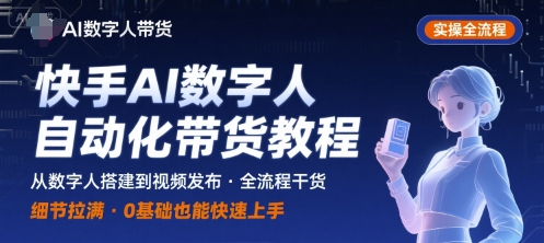 快手AI数字人自动化视频带货实操全流程，干货满满，细节拉满| 网创圈