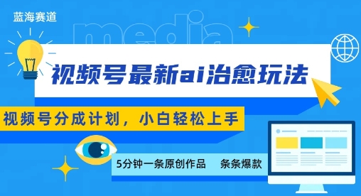 视频号分成最新ai治愈玩法，5分钟一条爆款，日入多张，小白也能轻松上手| 网创圈