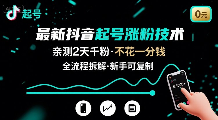 最新抖音起号涨粉技术，亲测2天千粉，不花一分钱，全流程拆解| 网创圈