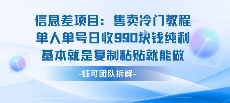 信息差项目：售卖冷门教程单人单号日收9张纯利基本就是复制粘贴就能做| 网创圈