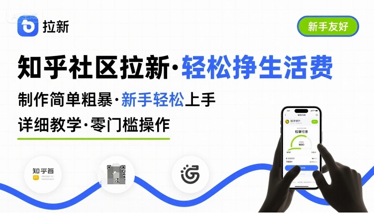 知乎社区拉新，制作简单粗暴，新手轻松上手，详细教学，轻松挣取生活费| 网创圈