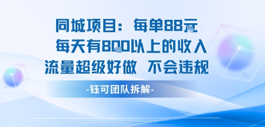同城项目每单88米每天有8张以上的收入流量超级好做不会违规| 网创圈