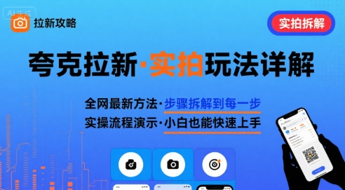 全网最新最细的夸克拉新实拍玩法，夸克搜索实拍详细拆解| 网创圈