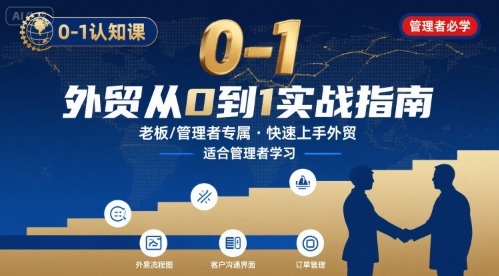 外贸如何快速0-1认知课-适合内贸转外贸的老板，管理者学习| 网创圈