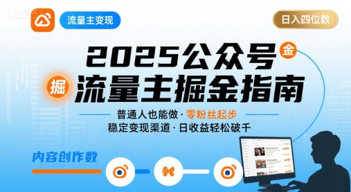 公众号流量主变现项目2025，普通人也能通过这个项目日入四位数| 网创圈