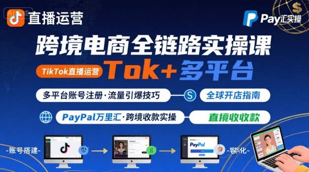 跨境电商线上课，TikTok 直播运营 + 多平台账号注册 + PayPal 万里汇实操教程| 网创圈