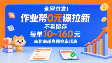 全网首发！作业帮0元课拉新，不存在留存，每单最低10米，转化率越高佣金率越高| 网创圈