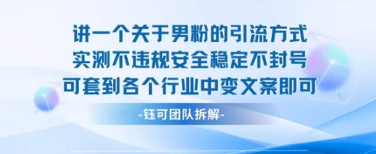 2025关于男粉的引流方式实测不违规安全稳定不封号可套到各个行业中变文案即可| 网创圈
