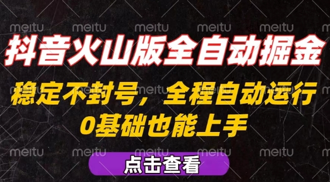 抖音火山版全自动掘金，全程不封号自动操作，可复制放大操作，新手小白也能上手【揭秘】| 网创圈