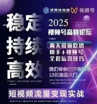 坏男孩电商视频号7月1号线下课，视频号短引、精细化模型打法，三频共振，无人，快手全站精细化运营| 网创圈